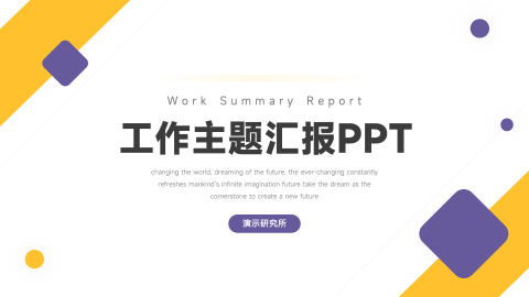 黄紫简约几何工作主题汇报PPT