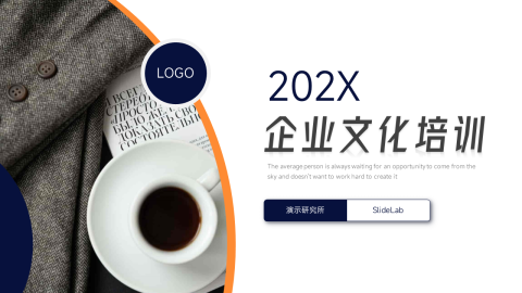 橙色动态企业文化培训PPT