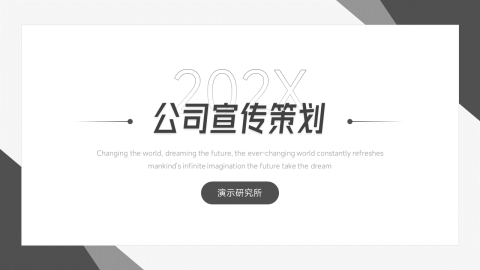 黑白扁平公司营销PPT模板