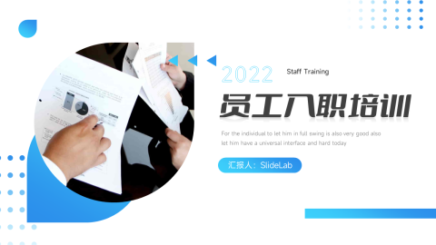 蓝色简洁员工入职培训PPT