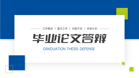 蓝绿实用毕业论文答辩PPT