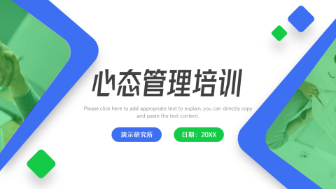 简约扁平心态管理培训PPT模板