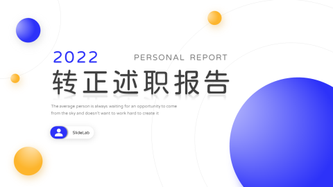 蓝色星球简约转正述职报告PPT