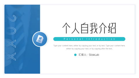 蓝色精品自我介绍PPT模板