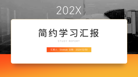 橙色简洁学习汇报PPT