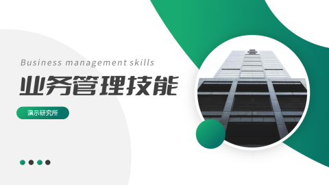 绿色精品业务技能管理PPT模板