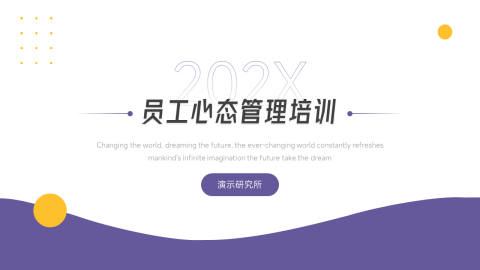 简洁员工心态管理培训PPT