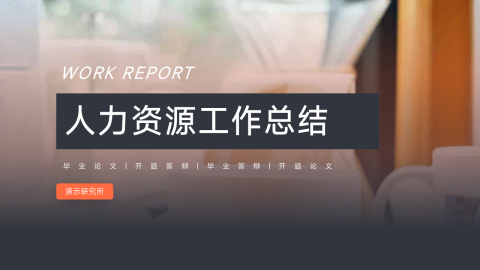 红色人力资源总结PPT