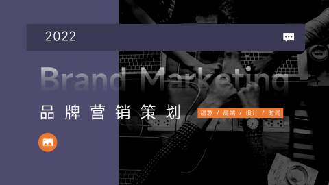 简洁图文品牌策划PPT