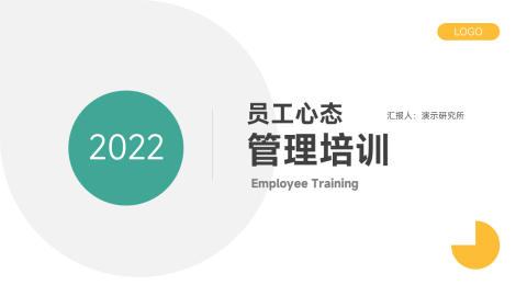 双色简约员工心理培训PPT