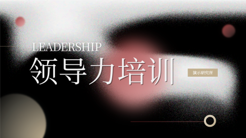大气宋体领导力培训PPT模板