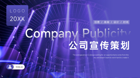 紫色大气公司宣传策划PPT