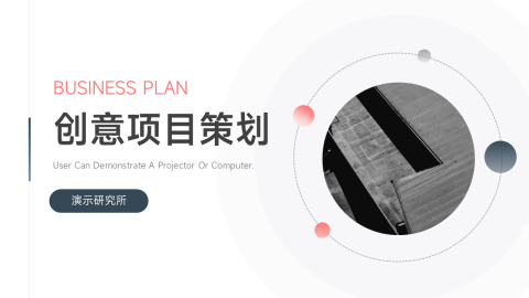 极简圆形几何创意项目策划PPT