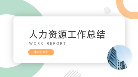 简洁人力资源工作总结PPT