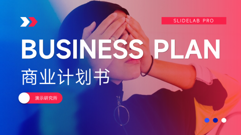 魔幻潮流商业计划书PPT