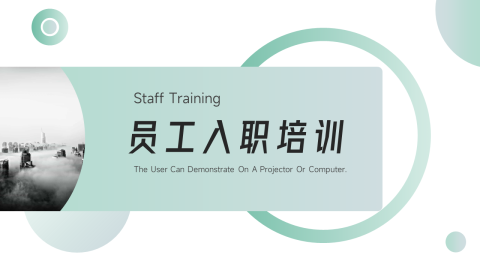 简洁大气员工入职培训PPT模板