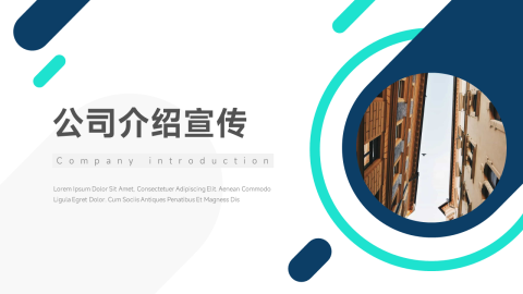 简约创意公司介绍宣传PPT