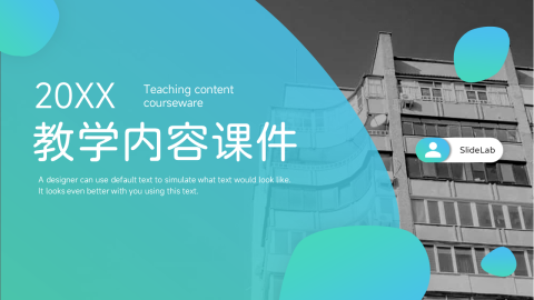 渐变教学内容课件PPT