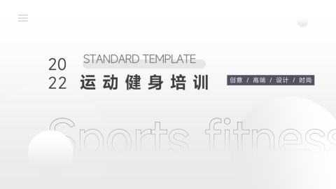 黑白极简风运动健身培训PPT