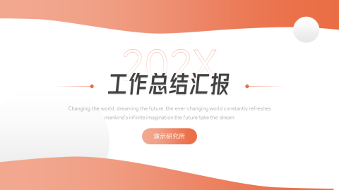 简洁通用工作汇报PPT模板