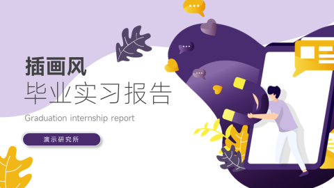 插画风毕业实习报告PPT