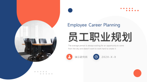 双色简洁员工职业规划PPT