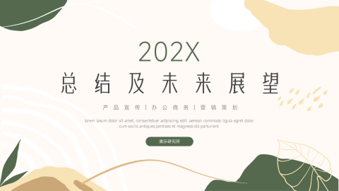 文艺清新未来展望PPT模板