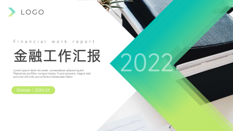 绿色金融行业工作汇报PPT