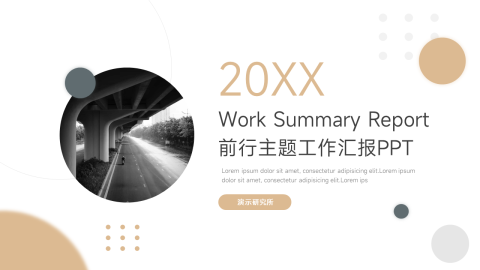 前行主题工作汇报PPT