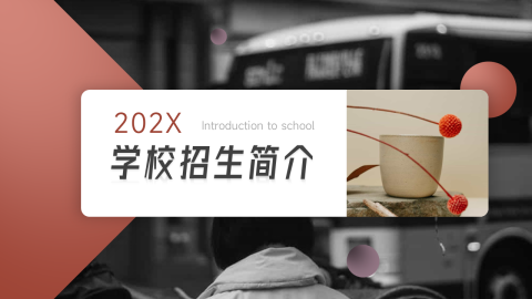 商务大气学校招生简介PPT