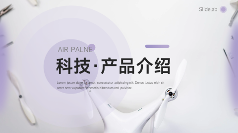 简约大方科技产品介绍PPT