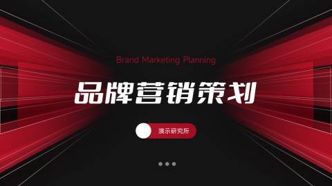 暗色酷炫品牌营销策划PPT