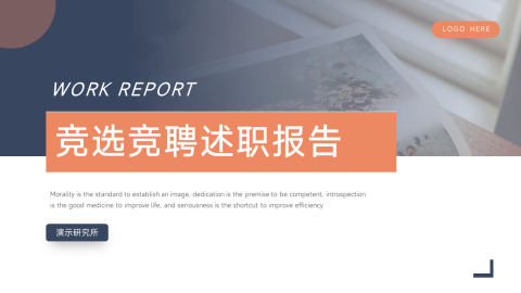 大气简洁竞选竞聘述职报告PPT