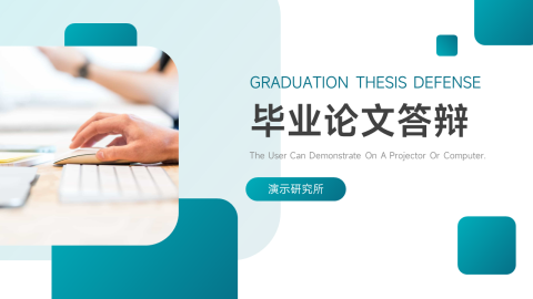 通用毕业论文答辩PPT
