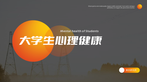 大学生心理健康教育PPT