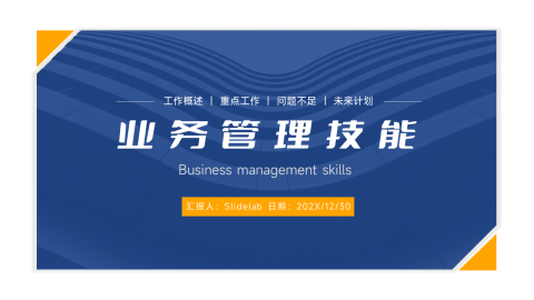 黄蓝业务管理技能PPT模板