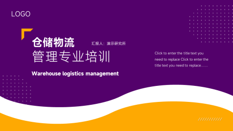 紫色简洁仓储物流管理专业培训PPT模板