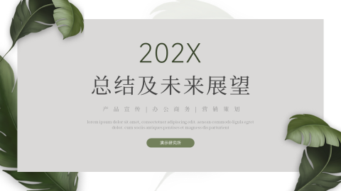 极简文艺总结及未来展望PPT