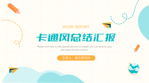 卡通风通用总结汇报PPT模板