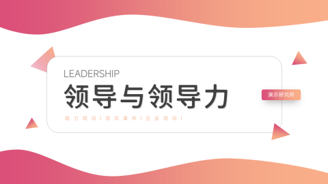 高端领导与领导力培训PPT模板