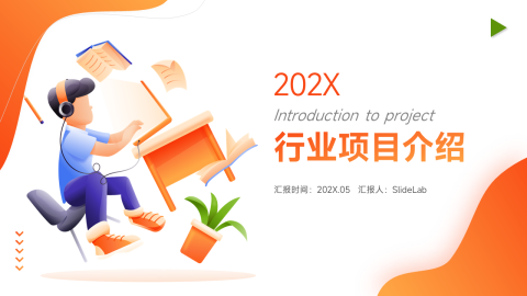 插画风行业项目介绍PPT