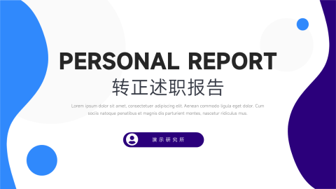 双色简洁转正述职报告PPT