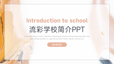 梦幻流彩学校简介PPT模板