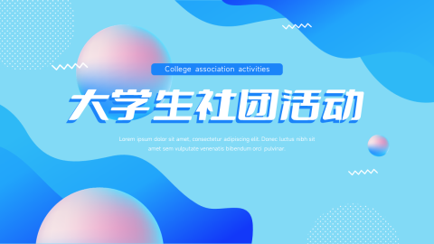 创意几何大学生社团活动PPT