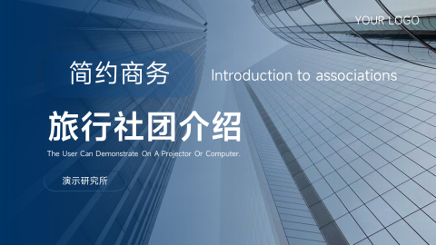 蓝色简约商务旅行社团介绍PPT
