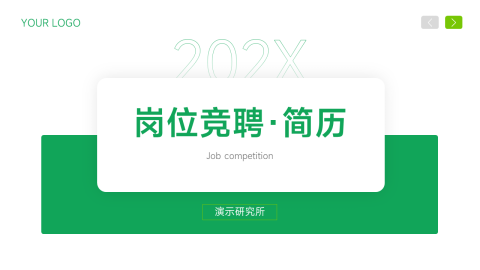 绿色简约岗位竞聘简历PPT