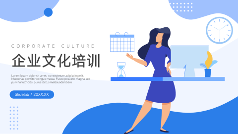 企业文化培训PPT模板