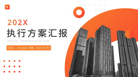 橙色渐变执行方案汇报PPT