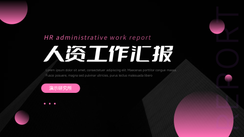 黑色质感人资工作汇报PPT