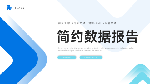 蓝色实用简约数据报告PPT